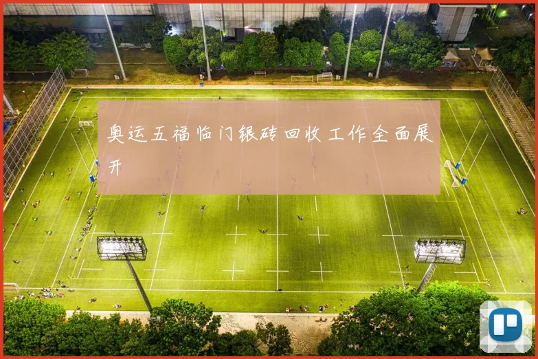 奥运五福临门银砖回收工作全面展开