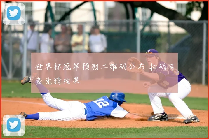 世界杯冠军预测二维码公布 扫码可查竞猜结果