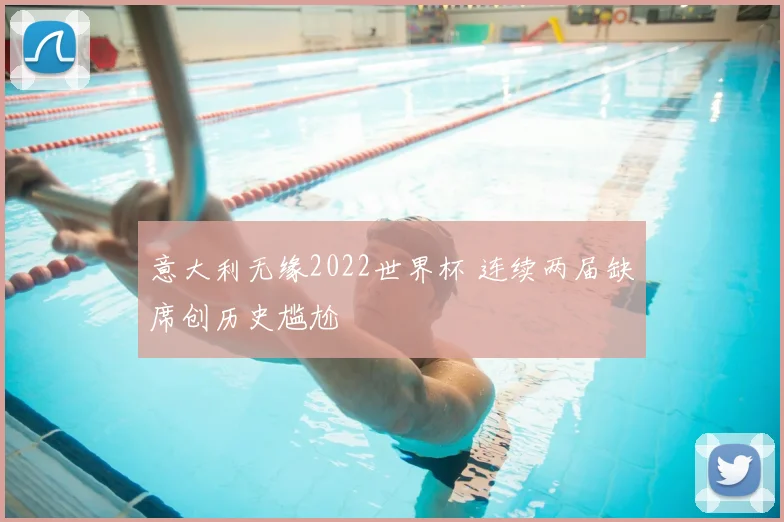 意大利无缘2022世界杯 连续两届缺席创历史尴尬