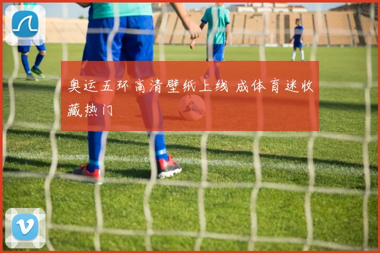 奥运五环高清壁纸上线 成体育迷收藏热门