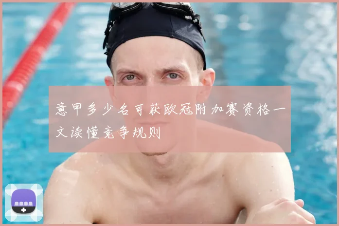 意甲多少名可获欧冠附加赛资格一文读懂竞争规则