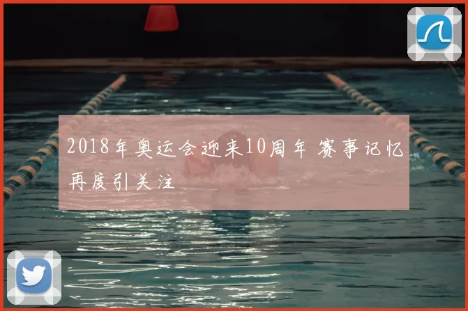 2018年奥运会迎来10周年 赛事记忆再度引关注