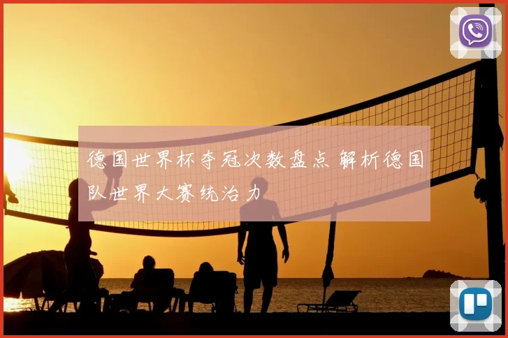 德国世界杯夺冠次数盘点 解析德国队世界大赛统治力