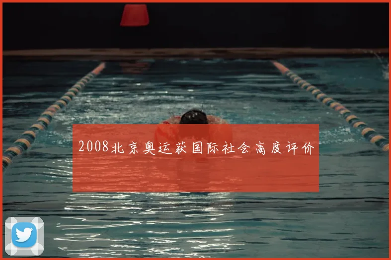 2008北京奥运获国际社会高度评价