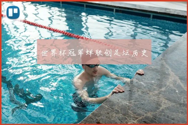 世界杯冠军蝉联创足坛历史