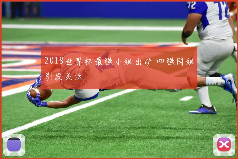 2018世界杯最强小组出炉 四强同组引发关注