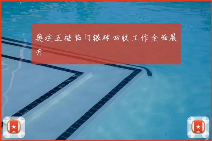 奥运五福临门银砖回收工作全面展开