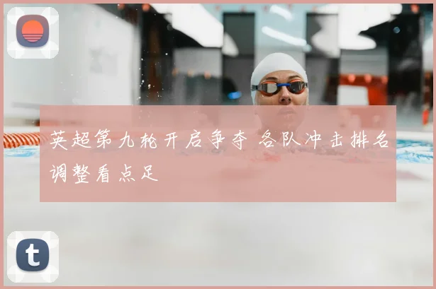 英超第九轮开启争夺 各队冲击排名调整看点足