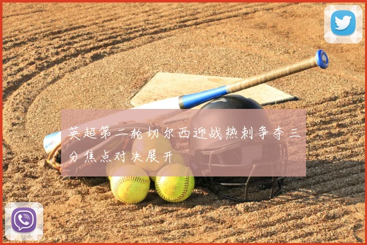 英超第二轮切尔西迎战热刺争夺三分焦点对决展开