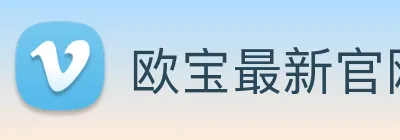 欧宝最新官网 logo